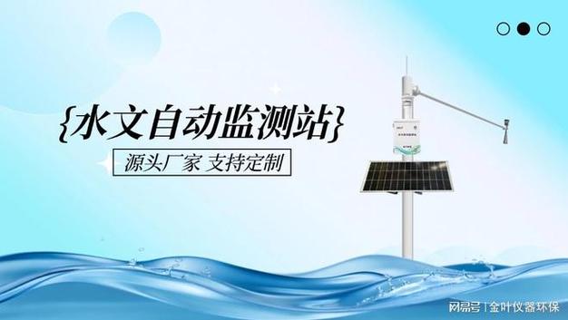 深入解析｜金葉智能水文自動監測站優劣及主流廠家甄選指南（2026版）